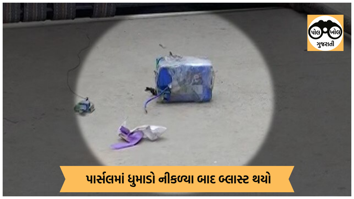 અમદાવાદના સાબરમતી વિસ્તારમાં પાર્સલમાં બ્લાસ્ટ થયો, બે લોકો ઈજાગ્રસ્ત