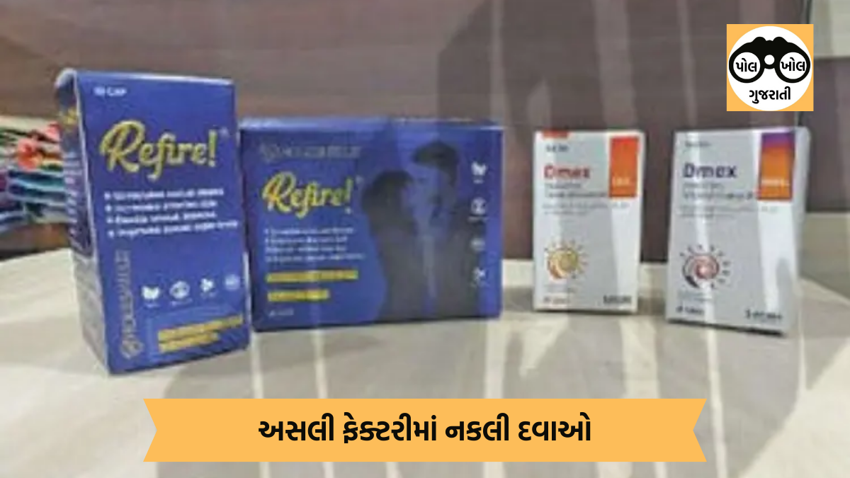 અમદાવાદના ચાંગોદરમાંથી ભેળસેળ-નકલી દવાઓ ઉત્પાદન કરતી ફેક્ટરી ઝડપાઈ