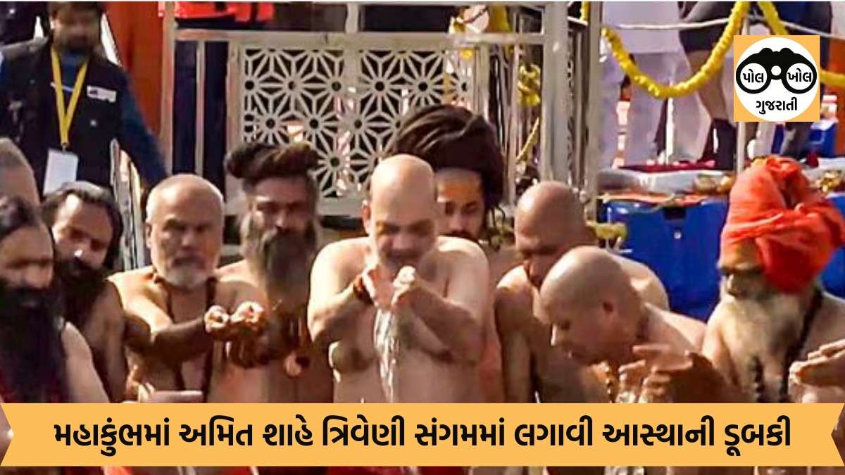 મહાકુંભઃ કેન્દ્રીય ગૃહમંત્રી અમિત શાહે ત્રિવેણી સંગમમાં આસ્થાની ડૂબકી લગાવી