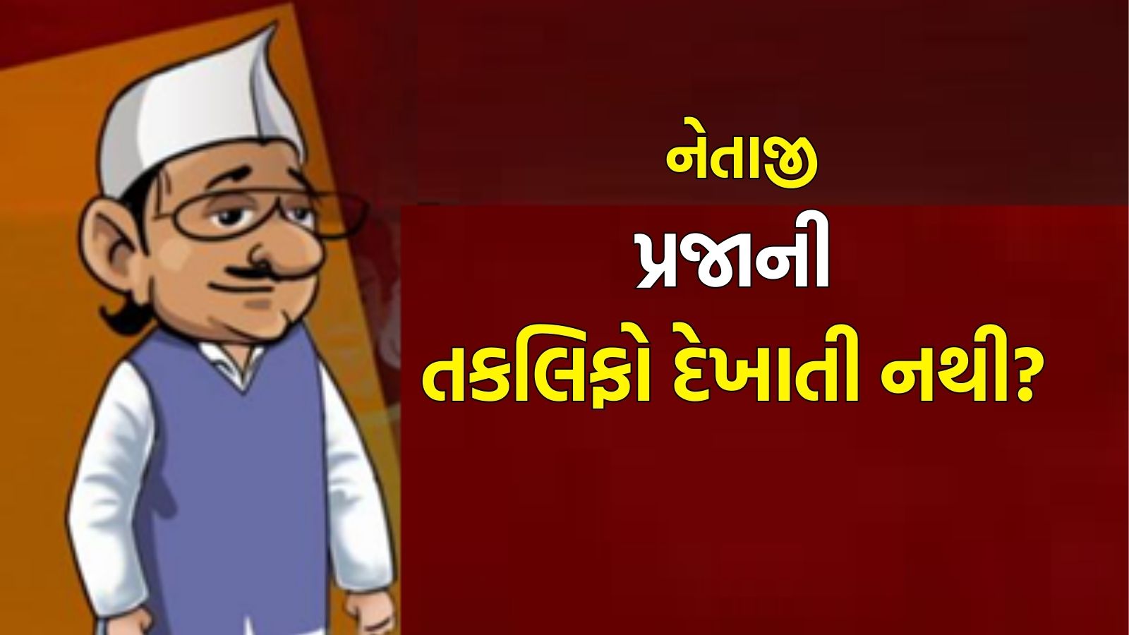 અમદાવાદના એક ધારાસભ્યનો જન્મ દિવસ કાર્યકરોએ ધામધૂમ ઉજવ્યો, કથા રાખી, પરંતુ પ્રજાની તકલિફો દેખાતી નથી?