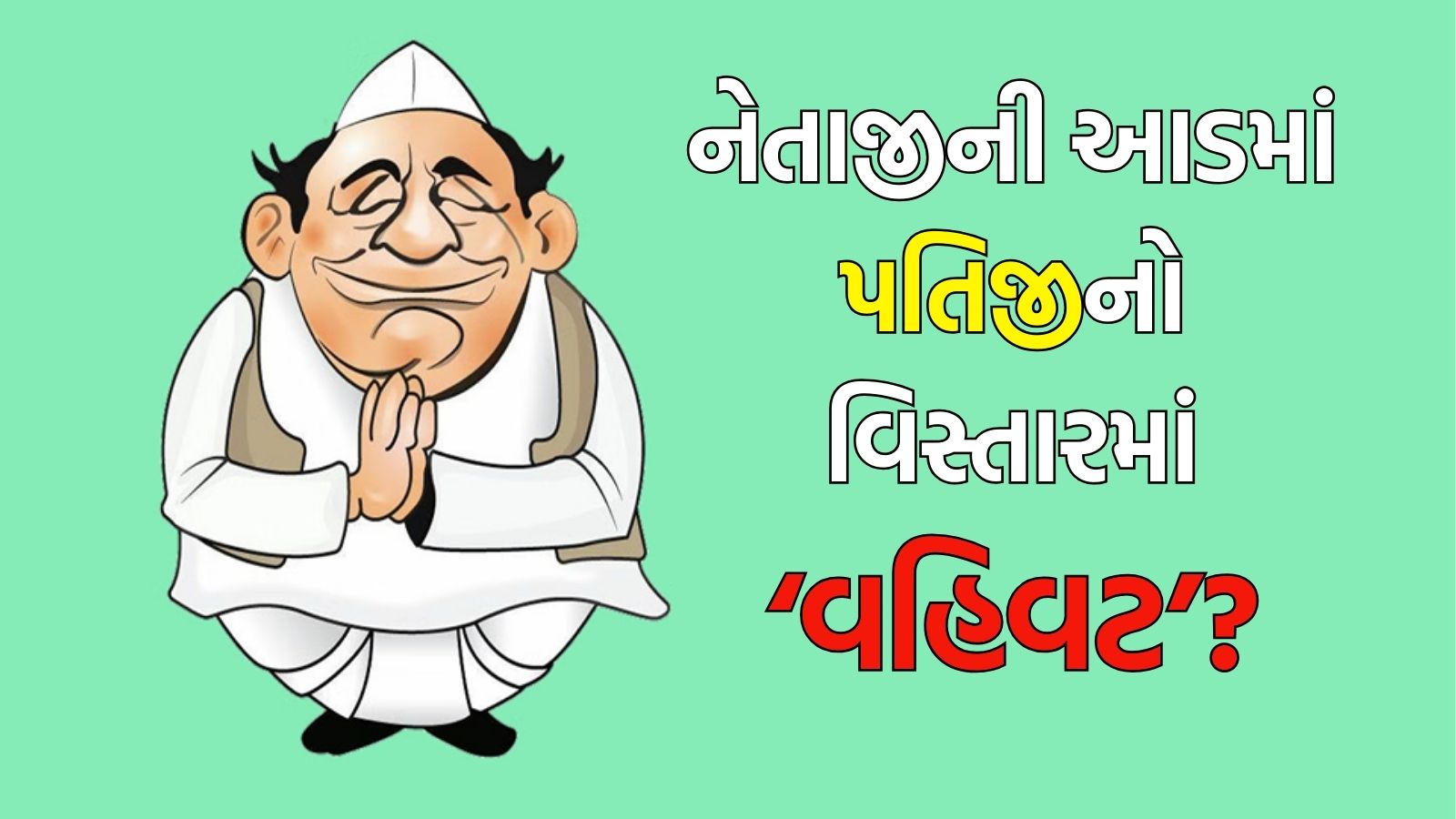 અમદાવાદ શહેરના એક ધારાસભ્યના પતિના હાથમાં છે વિસ્તારની ‘કમાન’!