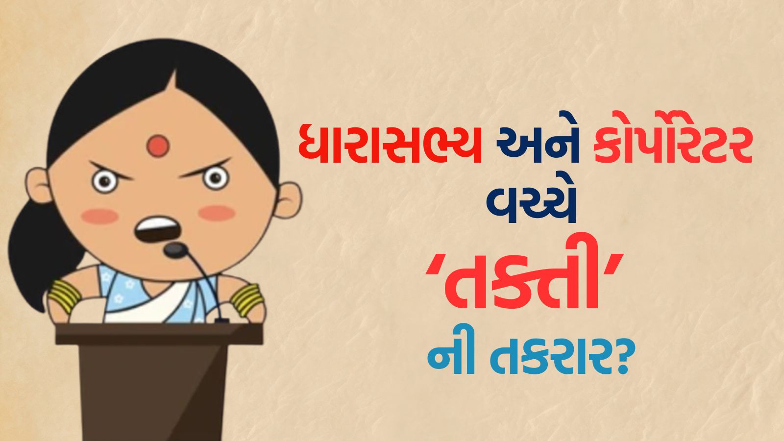 અસારવા વિસ્તારમાં બે નેતા પોતાની ‘જય’ માટે આમને-સામને! જનતા પરેશાન